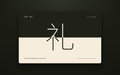 Zen-Wu gift card graphic, black and cream, large 礼 character and tagline